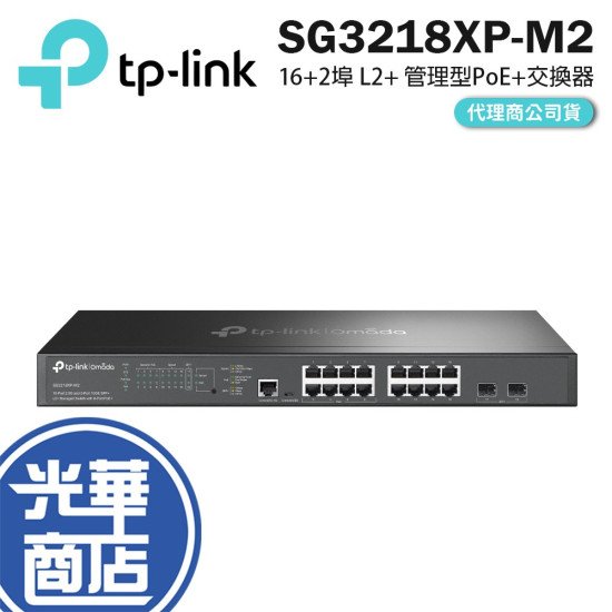 TP-Link SG3218XP-M2 сетевой PoE-коммутатор